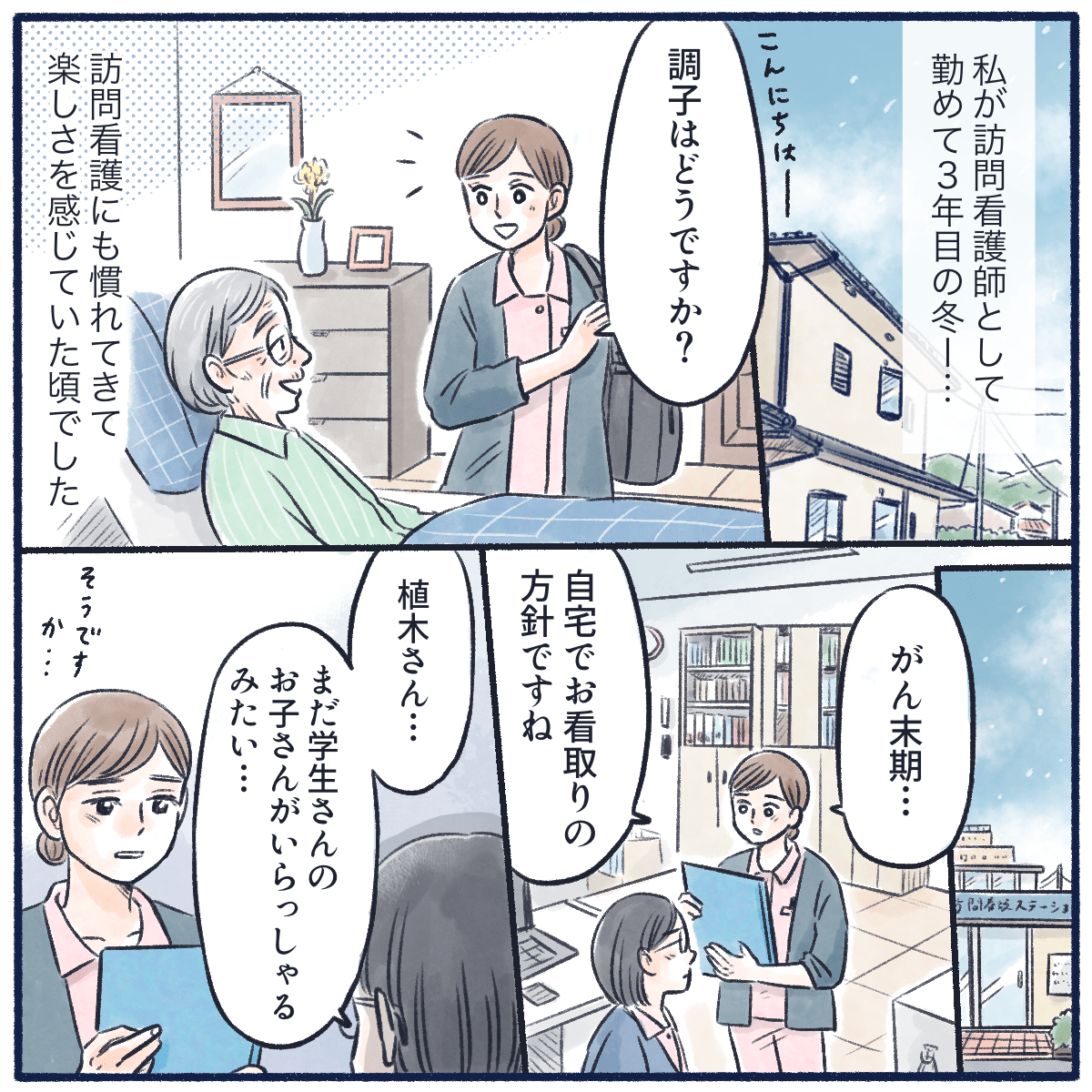 訪問看護3年目。だいぶ慣れてきて楽しく仕事をしている時に受け持った利用者さんはまだ小学生の子供がいる方だった