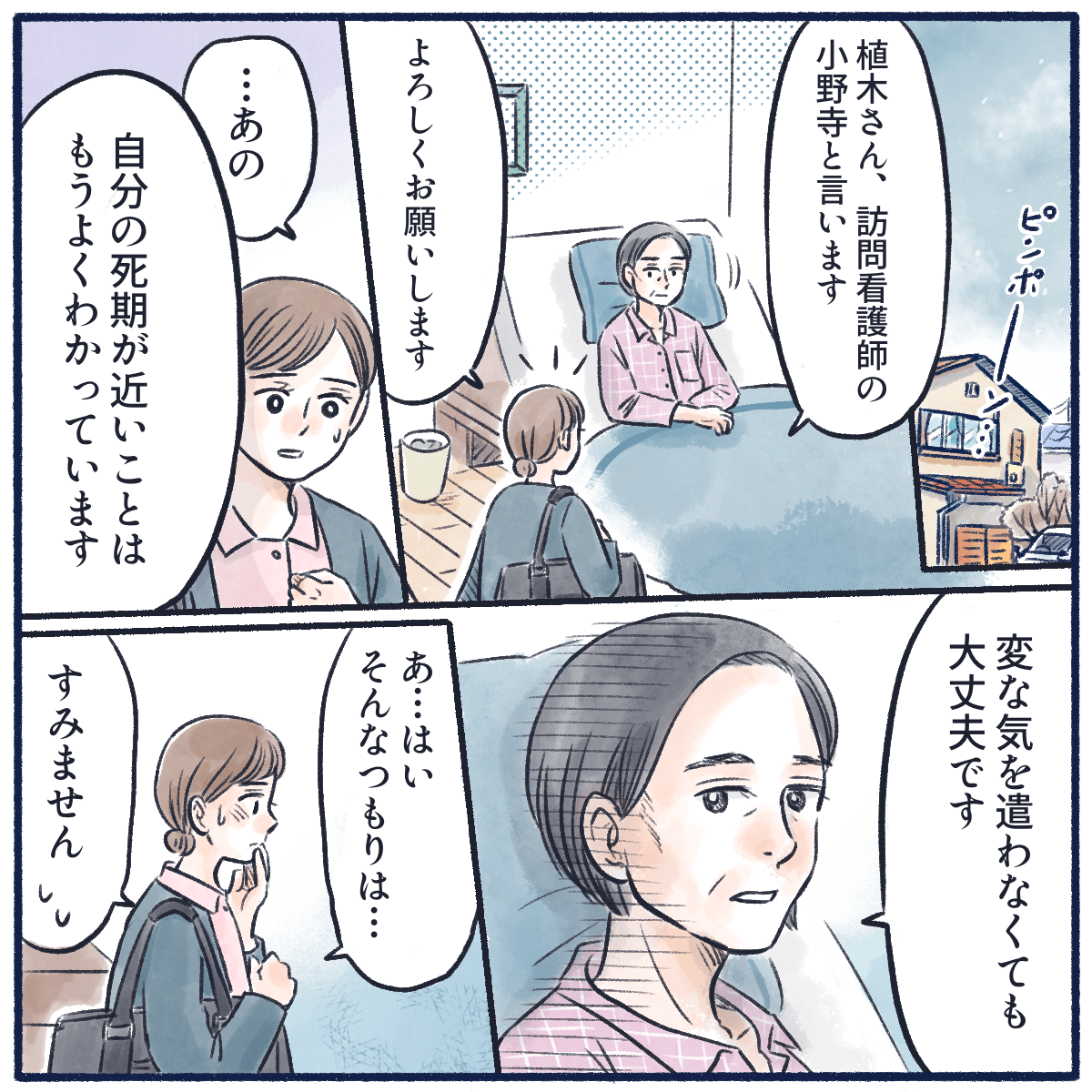 利用者さん宅を訪れ挨拶すると、死期については理解しているため、気を遣わないようにと冷静に話された