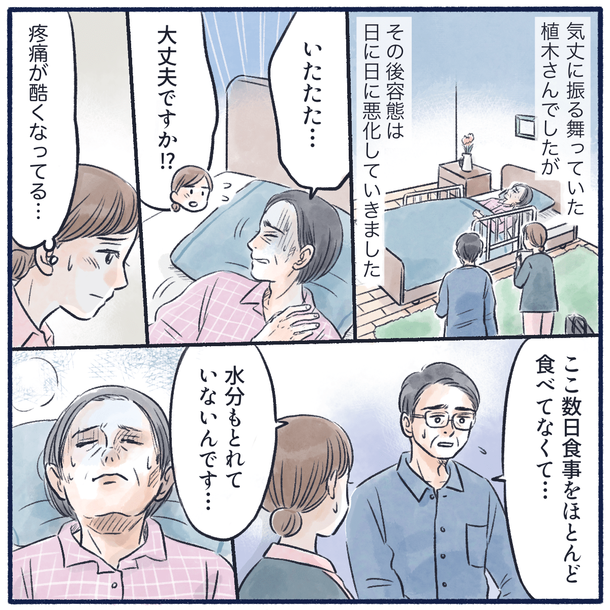 徐々に病状が悪化し痛みに苦しみ食事もとれない状態になっていった