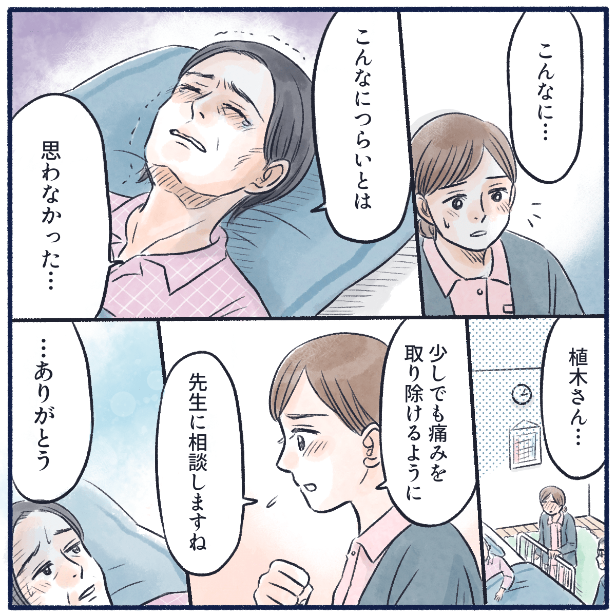 辛さをにじませる利用者に、看護師は痛みのコントロールができるように医師に伝えることを話した