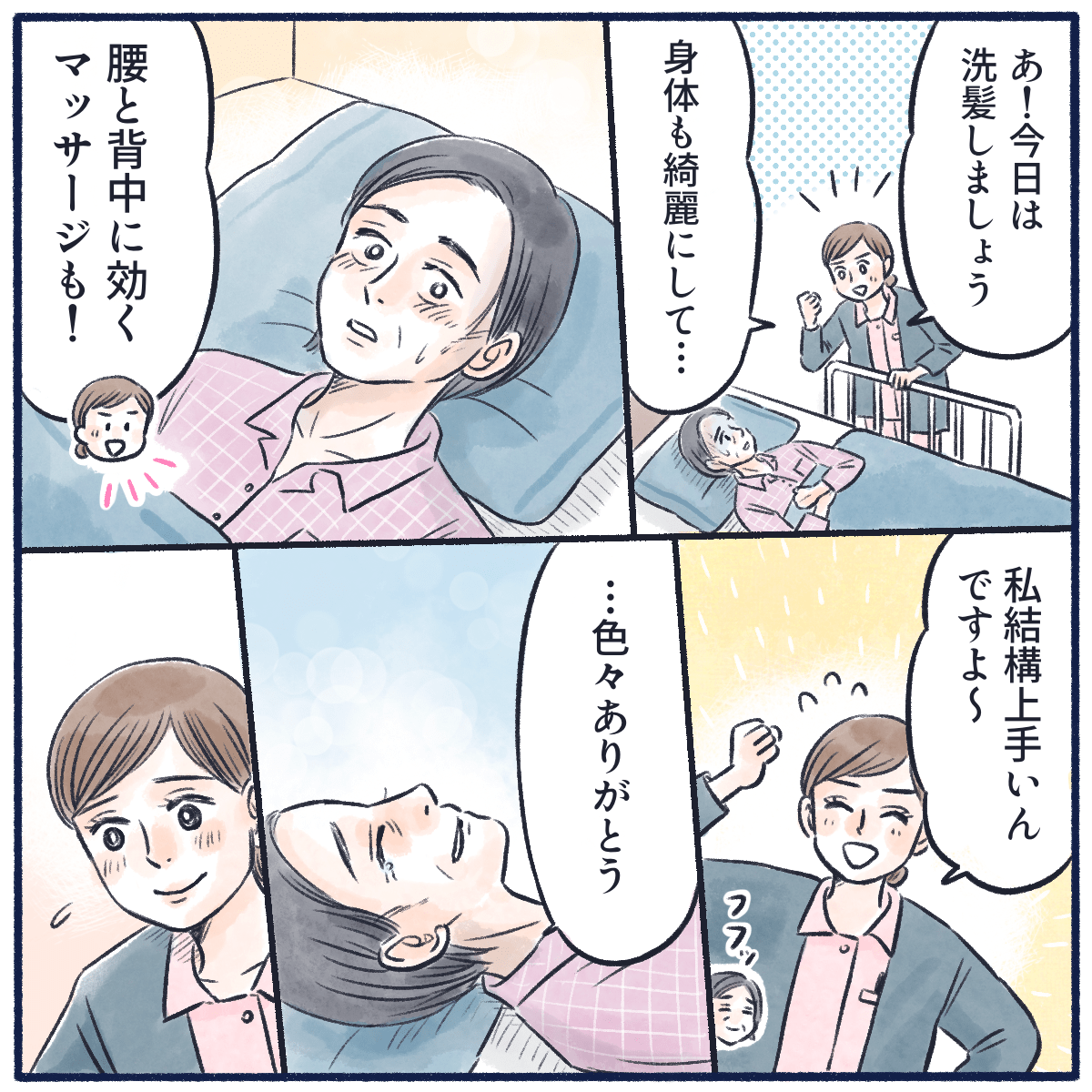 看護師は洗髪やマッサージを提案して元気に振舞った