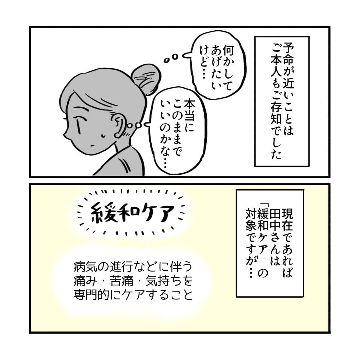 余命が短いことは患者さんも分かっており、看護師は緩和ケアが適当だと感じていた