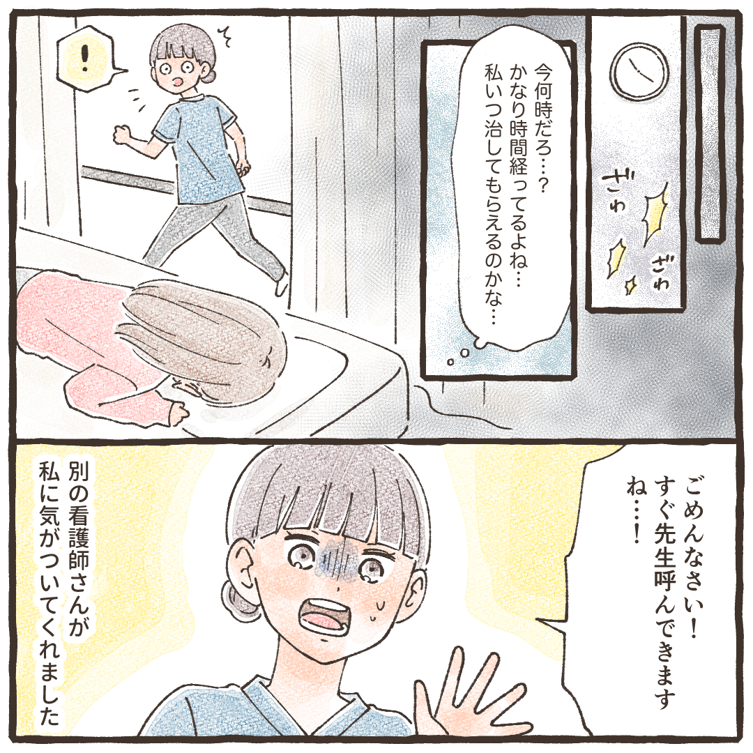 何もしてもらえずに時間が過ぎ、ある看護師が気付いてくれ医師を呼びに行ってくれた