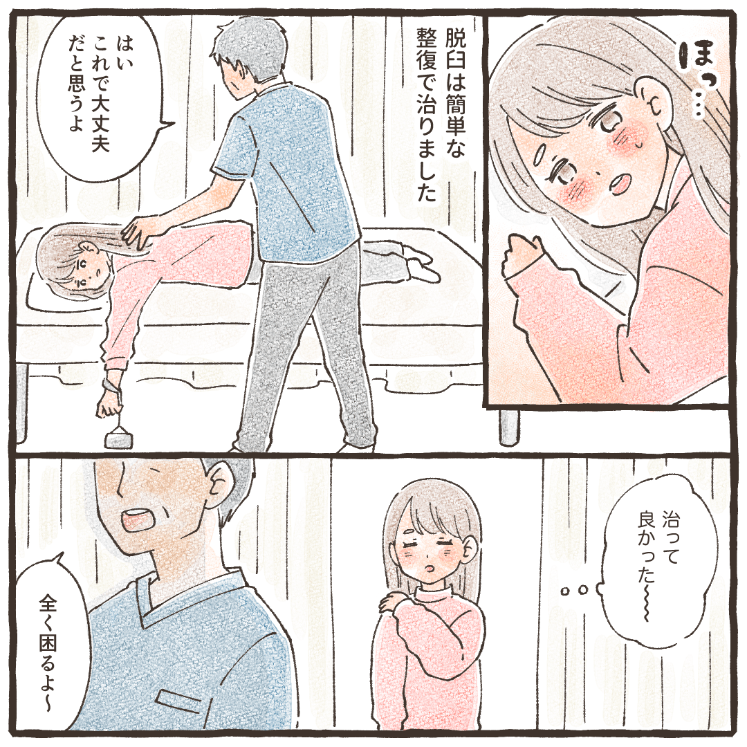 すぐに医師が整復してくれてほっとした