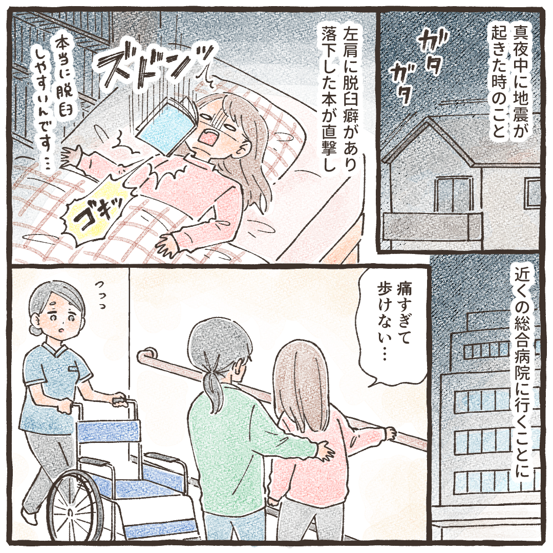 夜中に地震が起き、脱臼癖のあった肩に落下した本が当たり、痛みがあり受診した