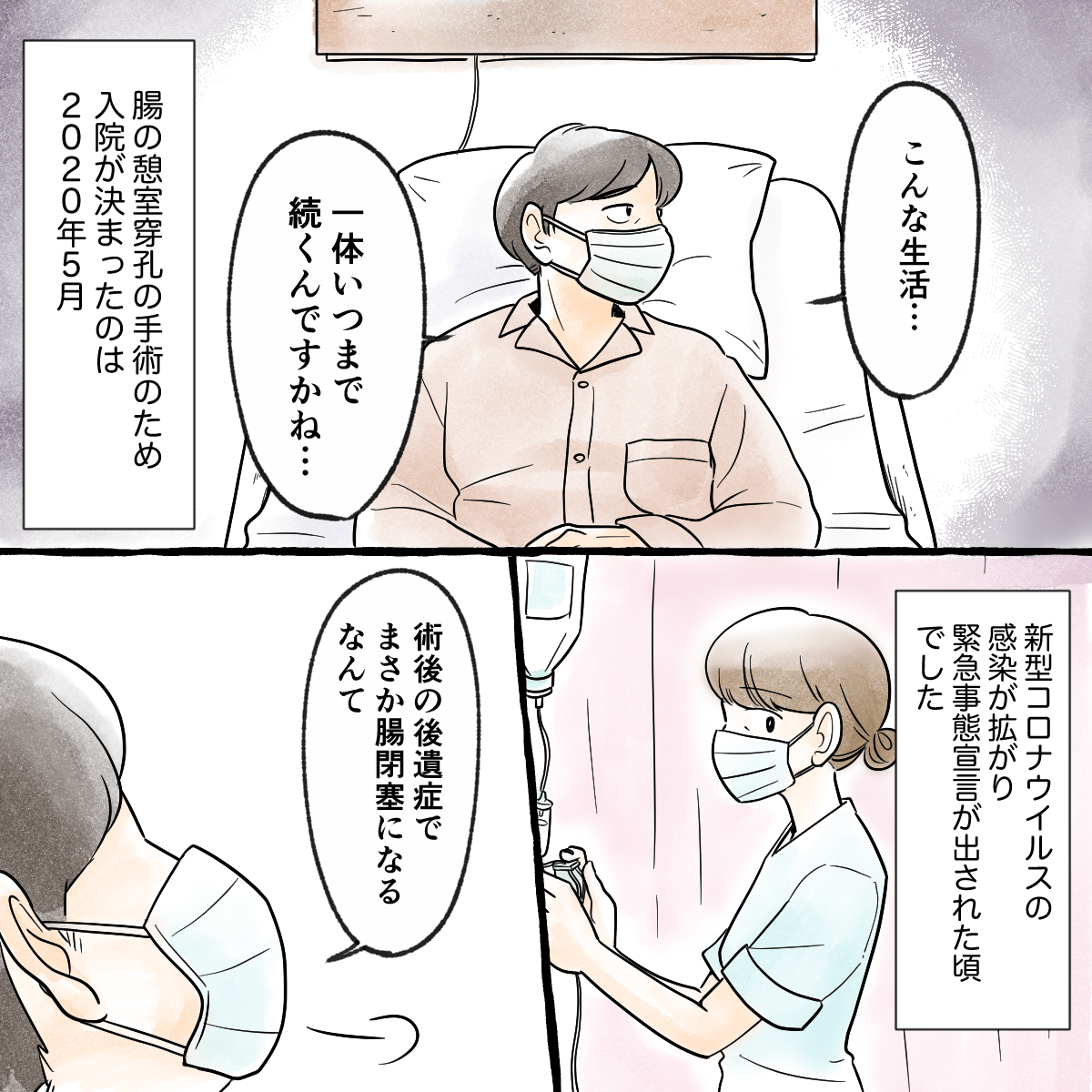 こんな生活がいつまで続くのだろうと暗い患者。術後の腸閉塞で入院中。