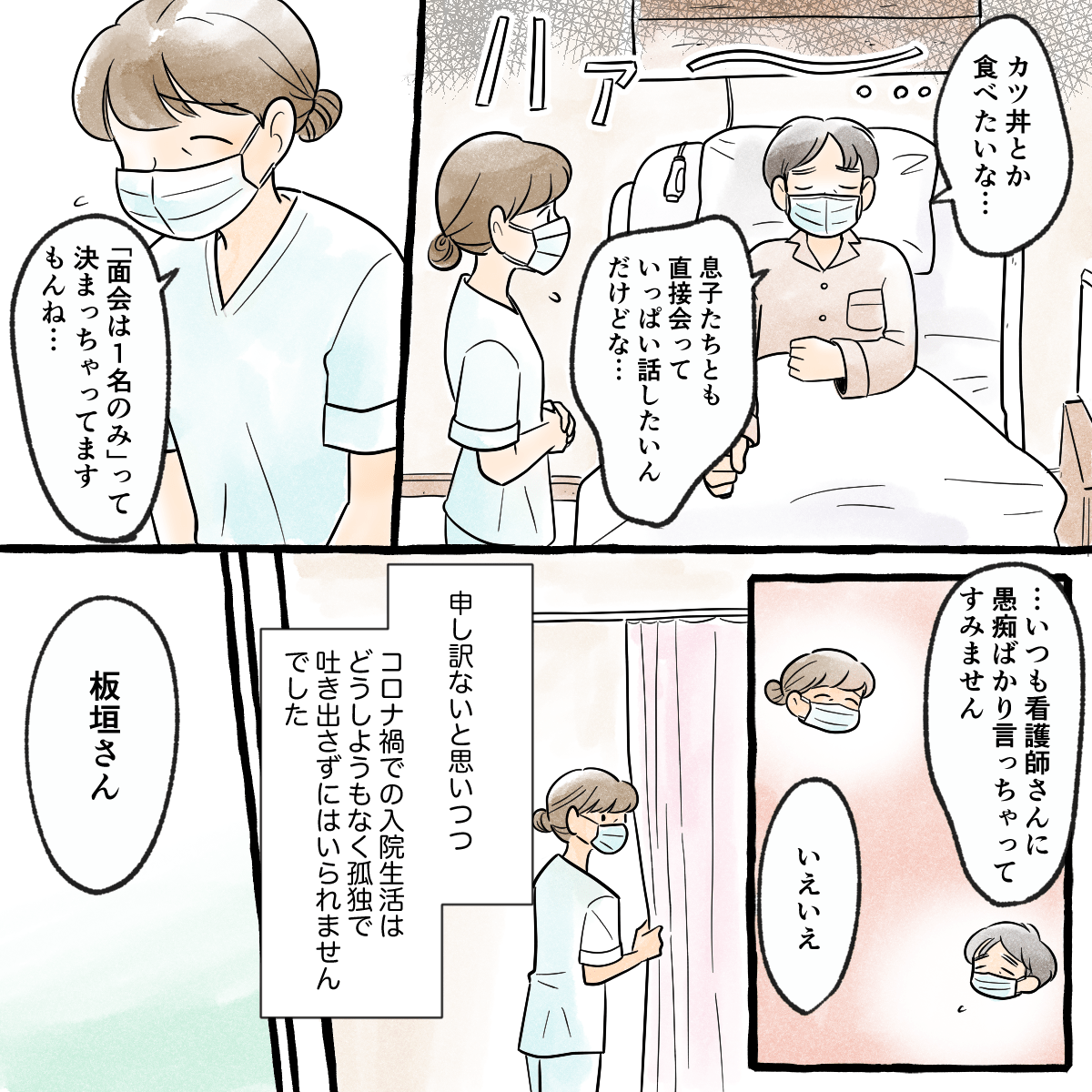 食べたいものが食べれないことや家族に会えないことなどを看護師に申し訳ないと思いながらも愚痴を吐き出していた