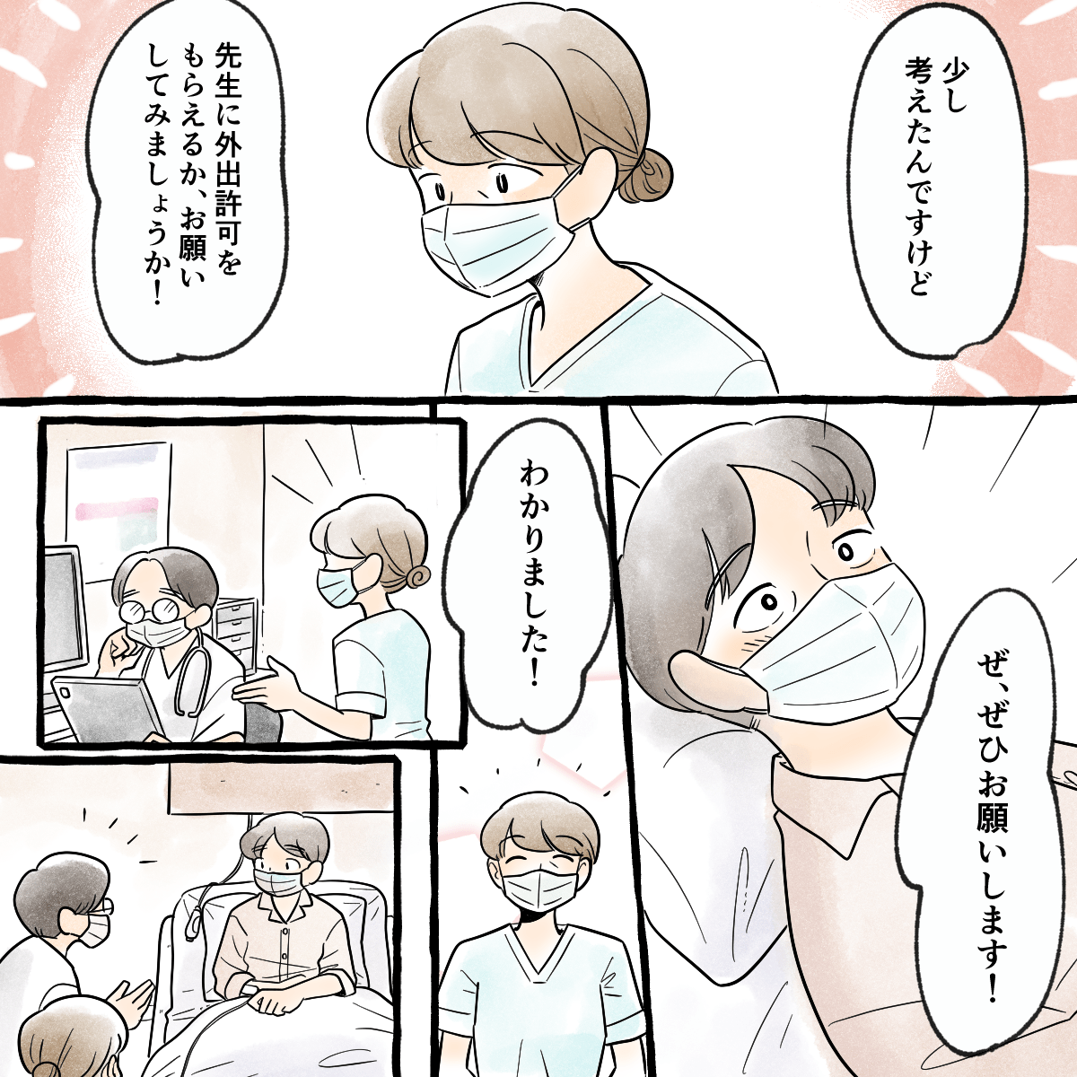 看護師が外出許可をとってみようと提案し、医師に掛け合うと