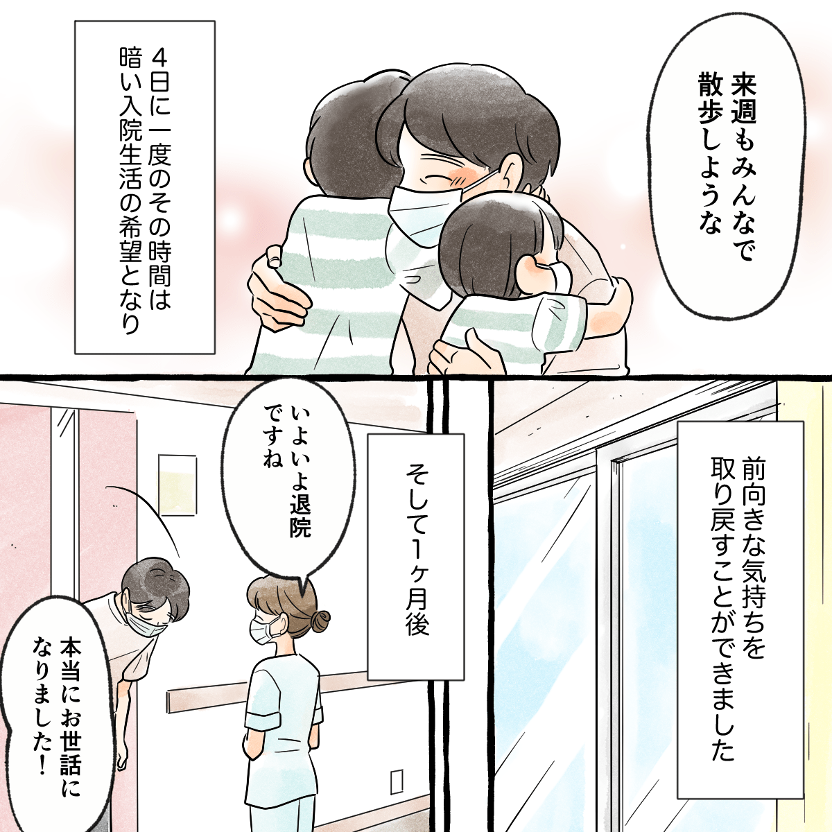 外出のお陰で希望を持ち入院生活を送ることができ、無事退院の日を迎えた