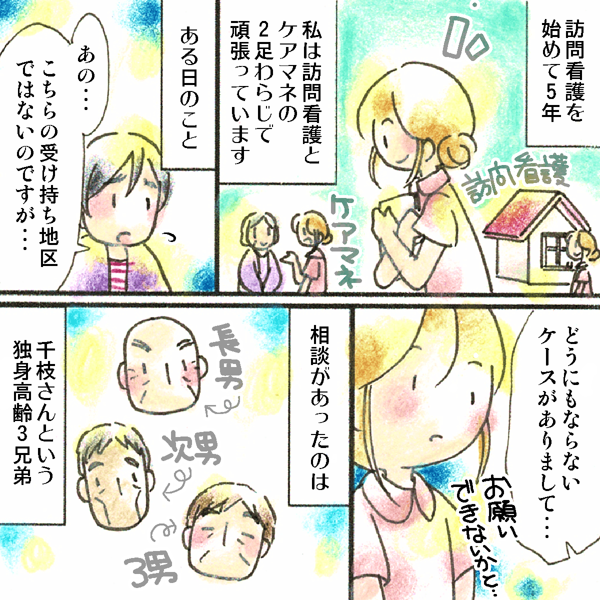 訪問看護5年目。ケアマネもしながら頑張っていた。ある時、依頼があったのは独身男性の3兄弟についてだった。