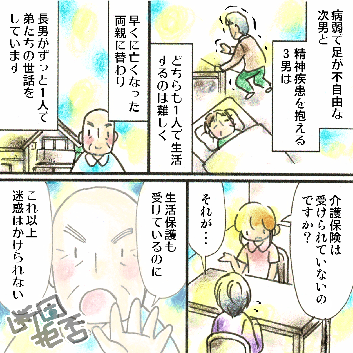 長男は高齢だが、足の不自由な弟と精神疾患のある弟を面倒見ており、介護サービスには否定的だった