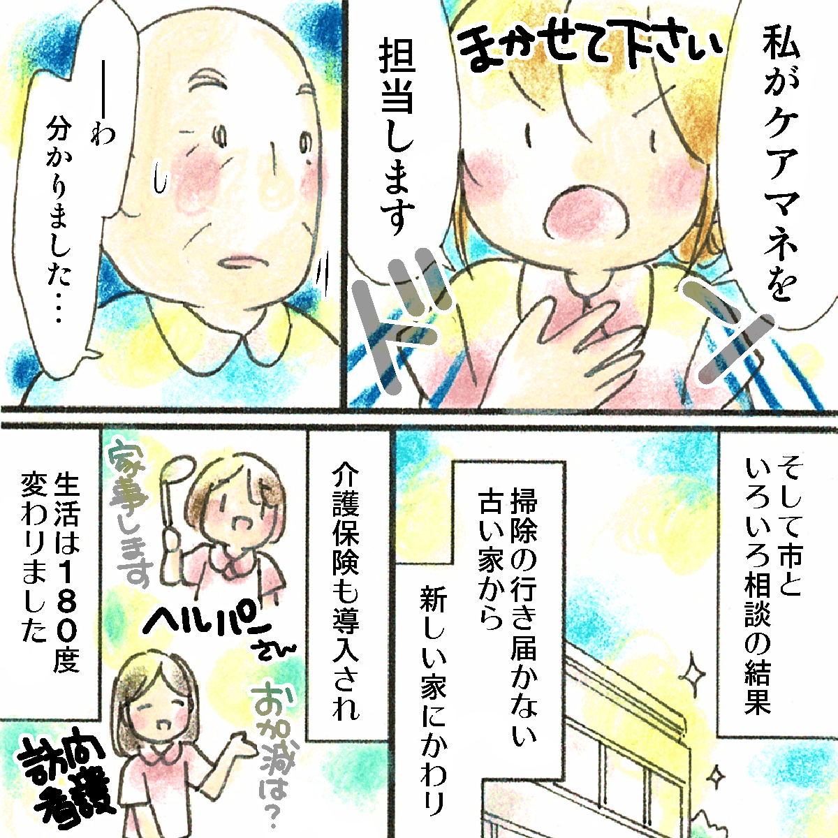看護師は自分がケアマネを担当すると断言し、その後市役所とも相談を重ね新しい家で再出発することになる