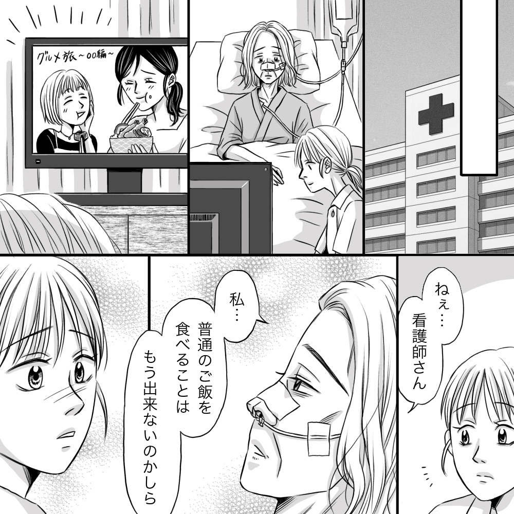 食べ物の番組を見ながら、患者が看護師にもう普通のご飯は食べれないのかしら？と問いかけた