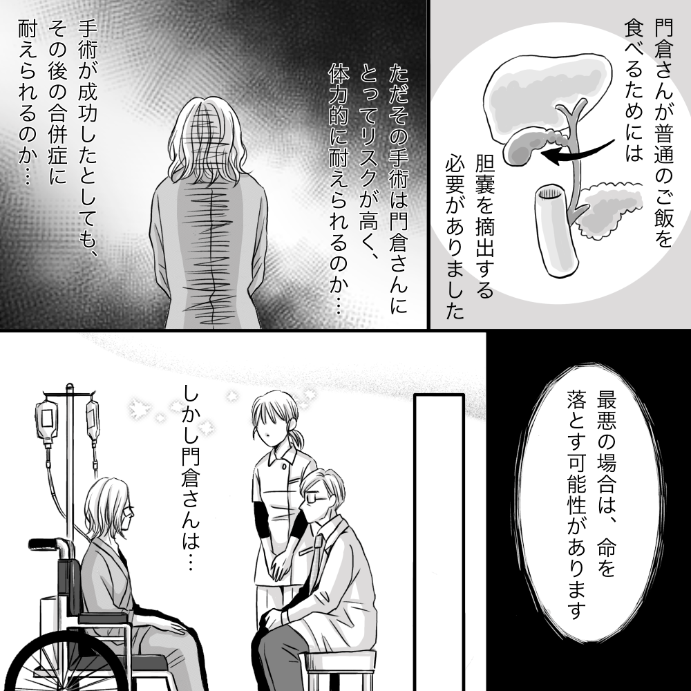 患者が食事できるようになるには胆のうを摘出する必要があり、その手術に患者自身が耐えられるか分からラない状況だった