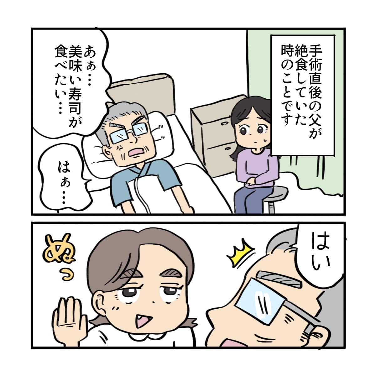 父親が術直後で何か食べたいと話していると