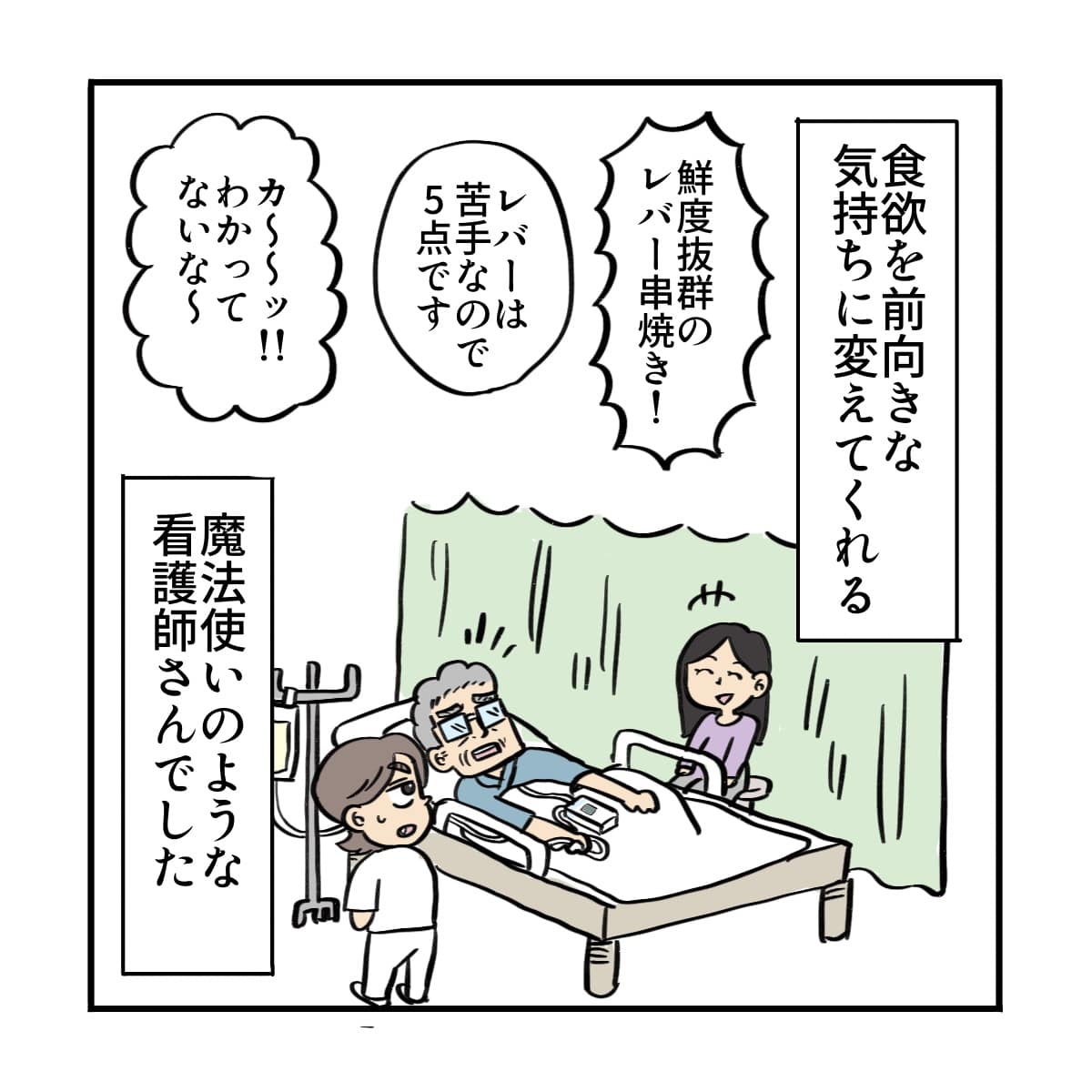 食欲を前向きな気持ちに変えてくれる素敵な看護師に出会って良かったと思った