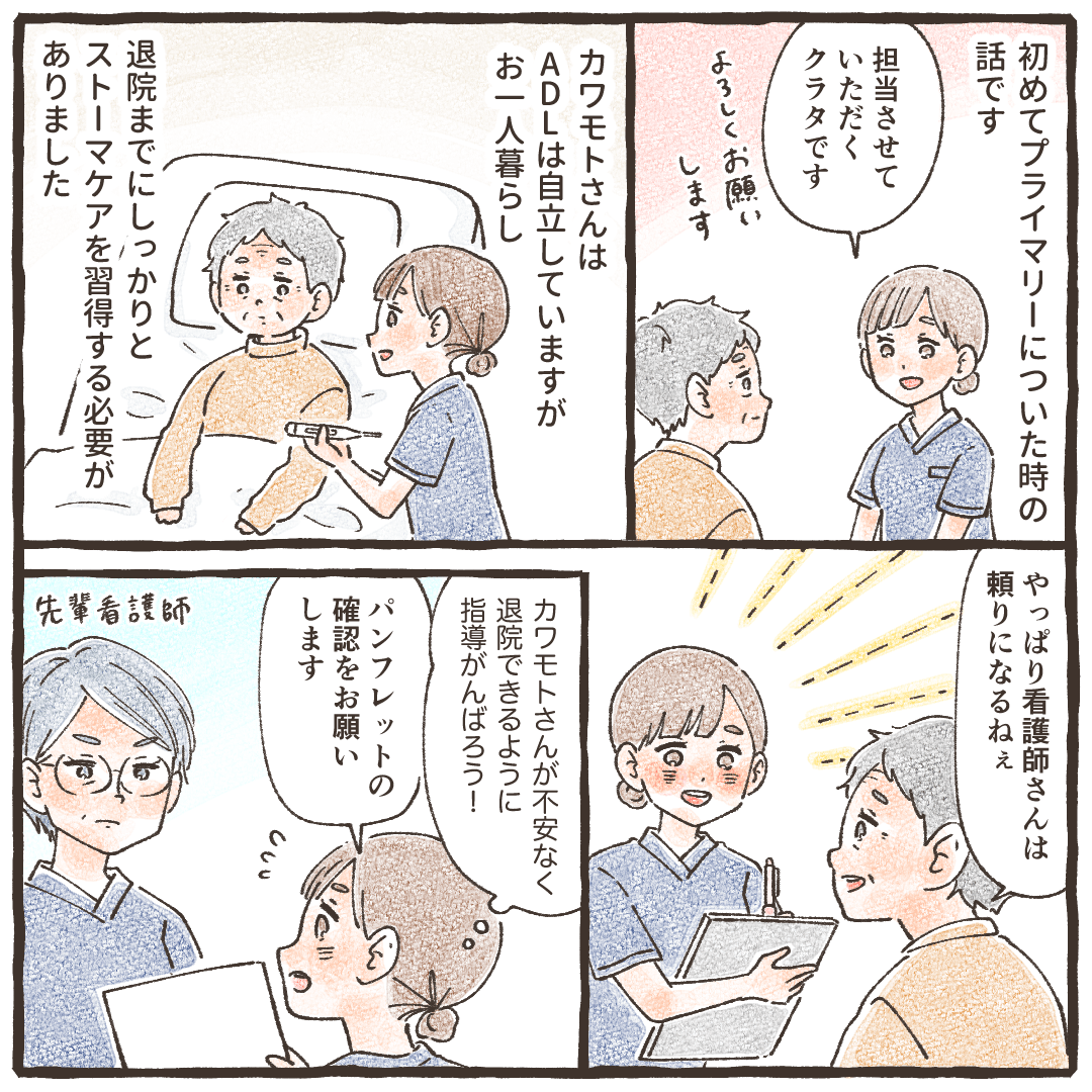 担当になった患者はADL自立しているが独居のためストマケアをしっかり身に付けてもらおうとパンフレットを作り看護師も頑張っていた