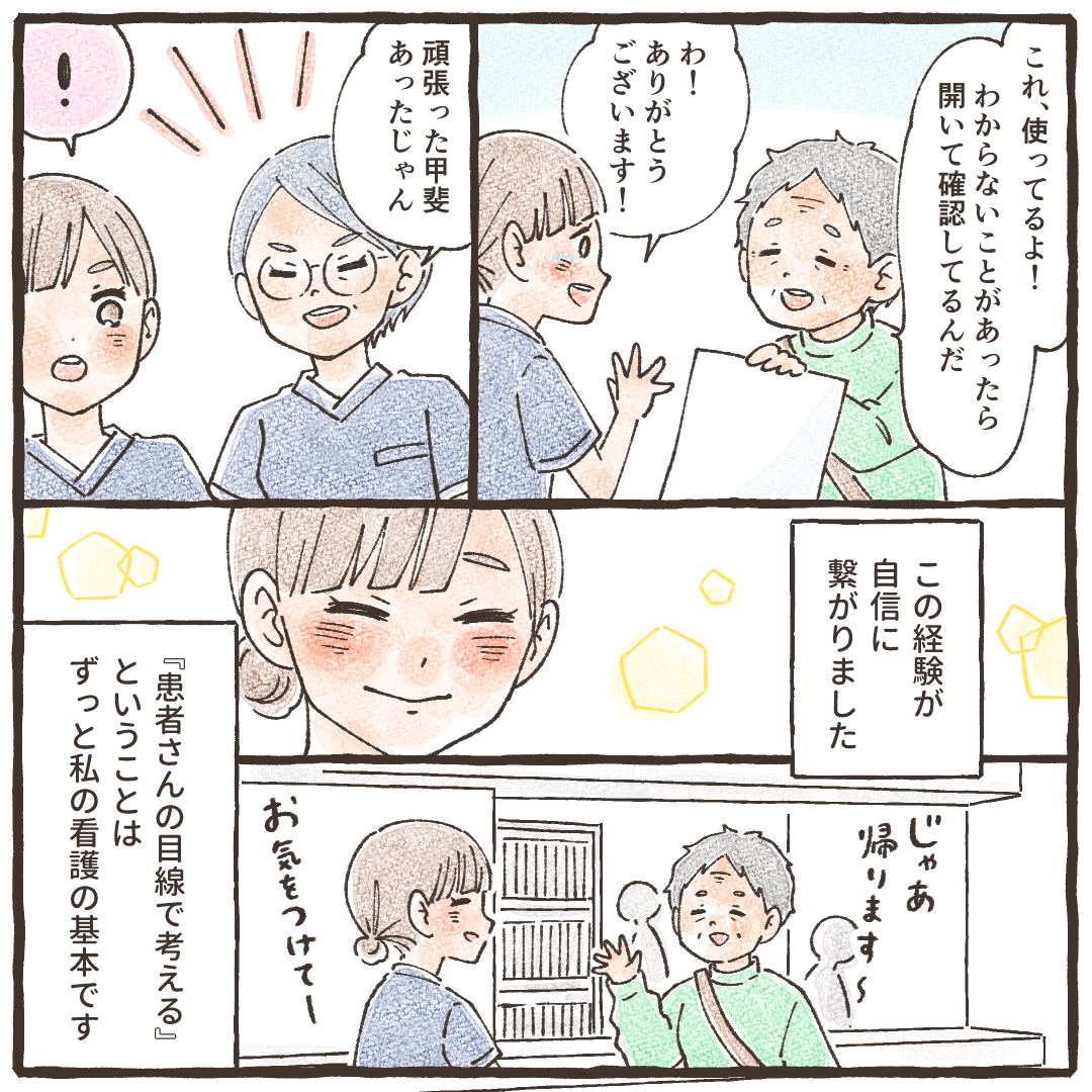 退院後もパンフレットを使っていると患者さんから報告があり、先輩からも褒められ、改めて患者目線で物事を考えることが自分の看護の基本になった