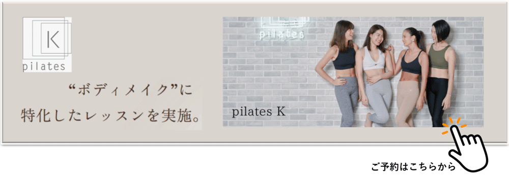 ピラティスKの体験レッスンはこちらから