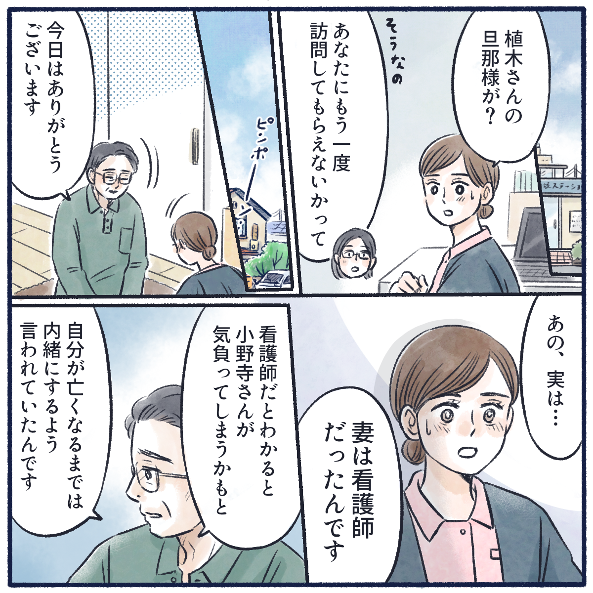 利用者が亡くなった後、夫から再度訪問してほしいと連絡あり、訪問すると夫より利用者は本当は元看護師だったことを聞き、看護師に気を遣わせたくなかったことを知る