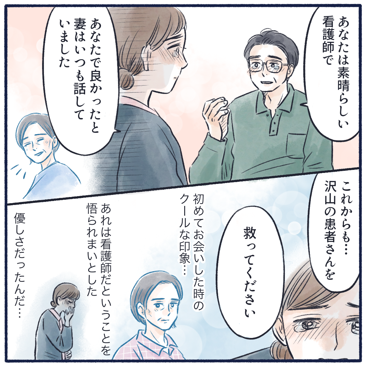 素晴らしい看護師で、あなたで良かったと生前利用者が言っていたと聞き涙が込み上げた