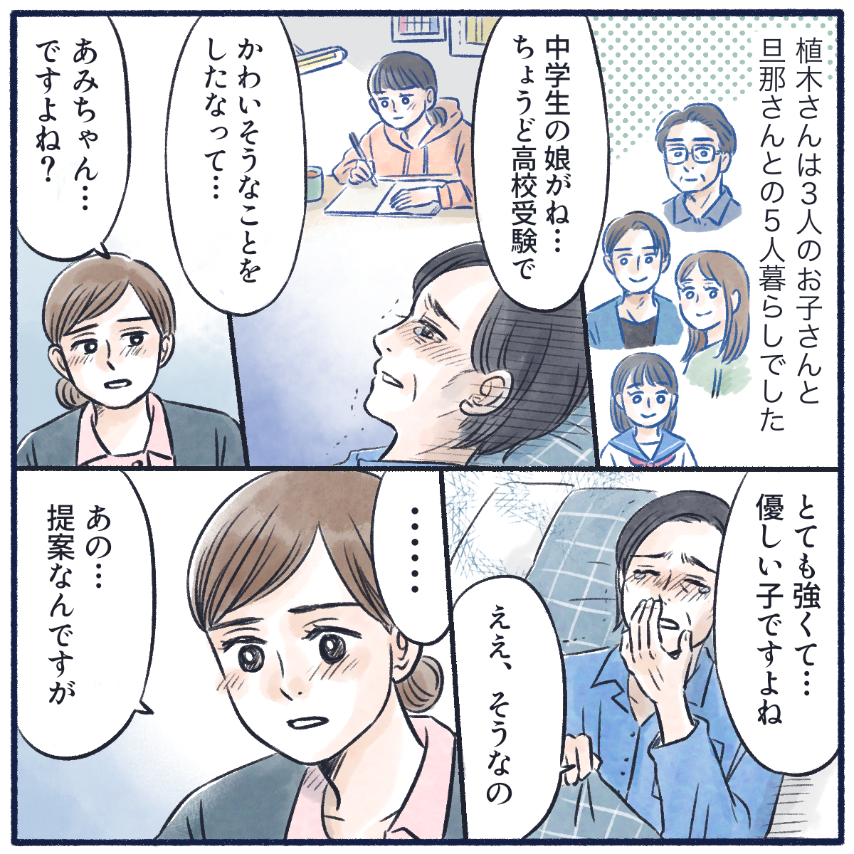利用者は子供と夫の5人暮らしで、娘は受験のため申し訳ないと涙する。そこで、看護師がある提案をする