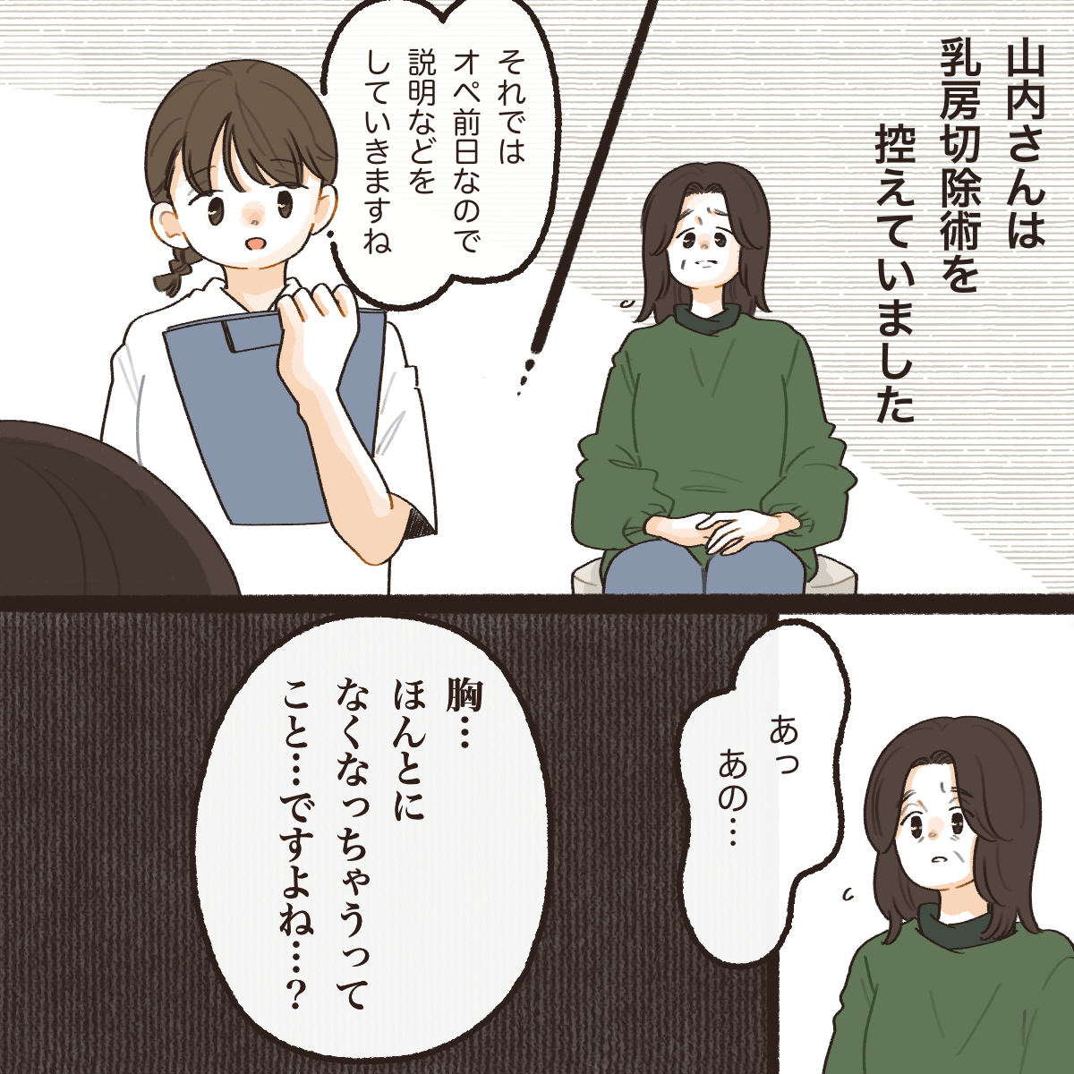 乳房切除術を控えた患者さんが不安そうに話しかけてきた