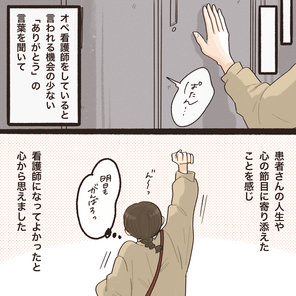 手術室ではなかなか患者さんにありがとうと言われる機会はないが、このことで患者さんに寄り添うことができたと実感し、看護師になって良かったと感じた