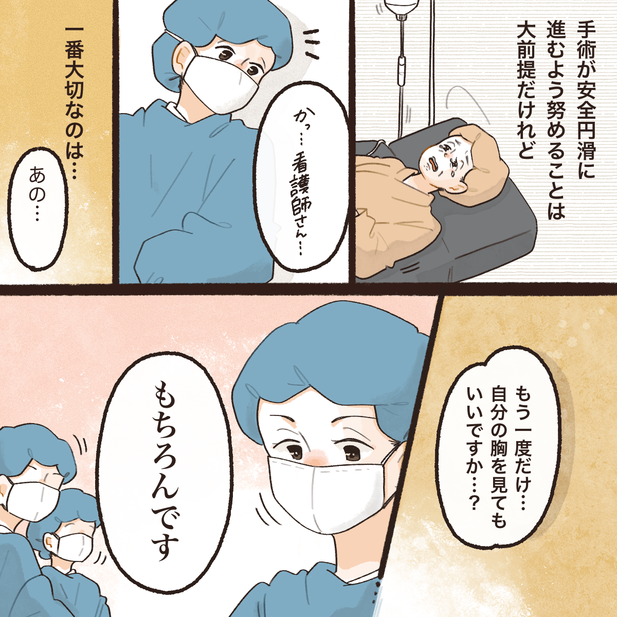 手術の準備をしていると患者からもう一度だけ胸を見たいと声をかけらる