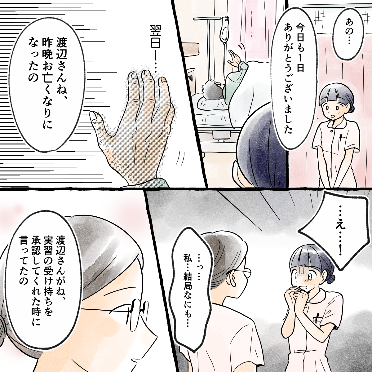 翌日患者さんは亡くなった。指導者から、学生の担当を受け入れてくれた時のことを話してもらった