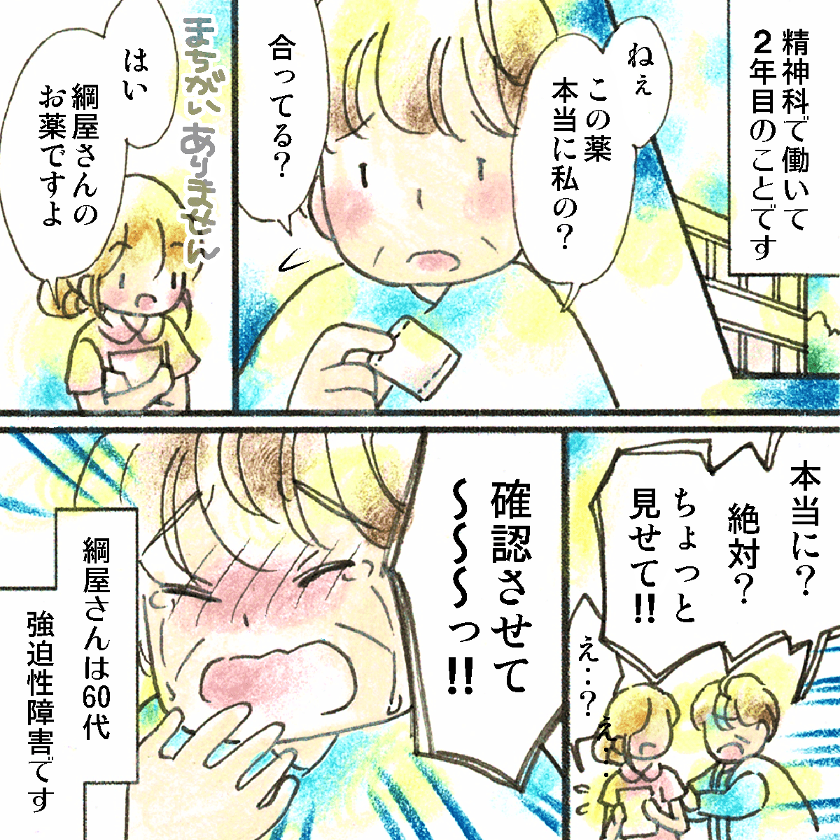 精神科で働いて2年目。強迫性障害の患者さんがこの薬は本当に自分のものかと疑っている