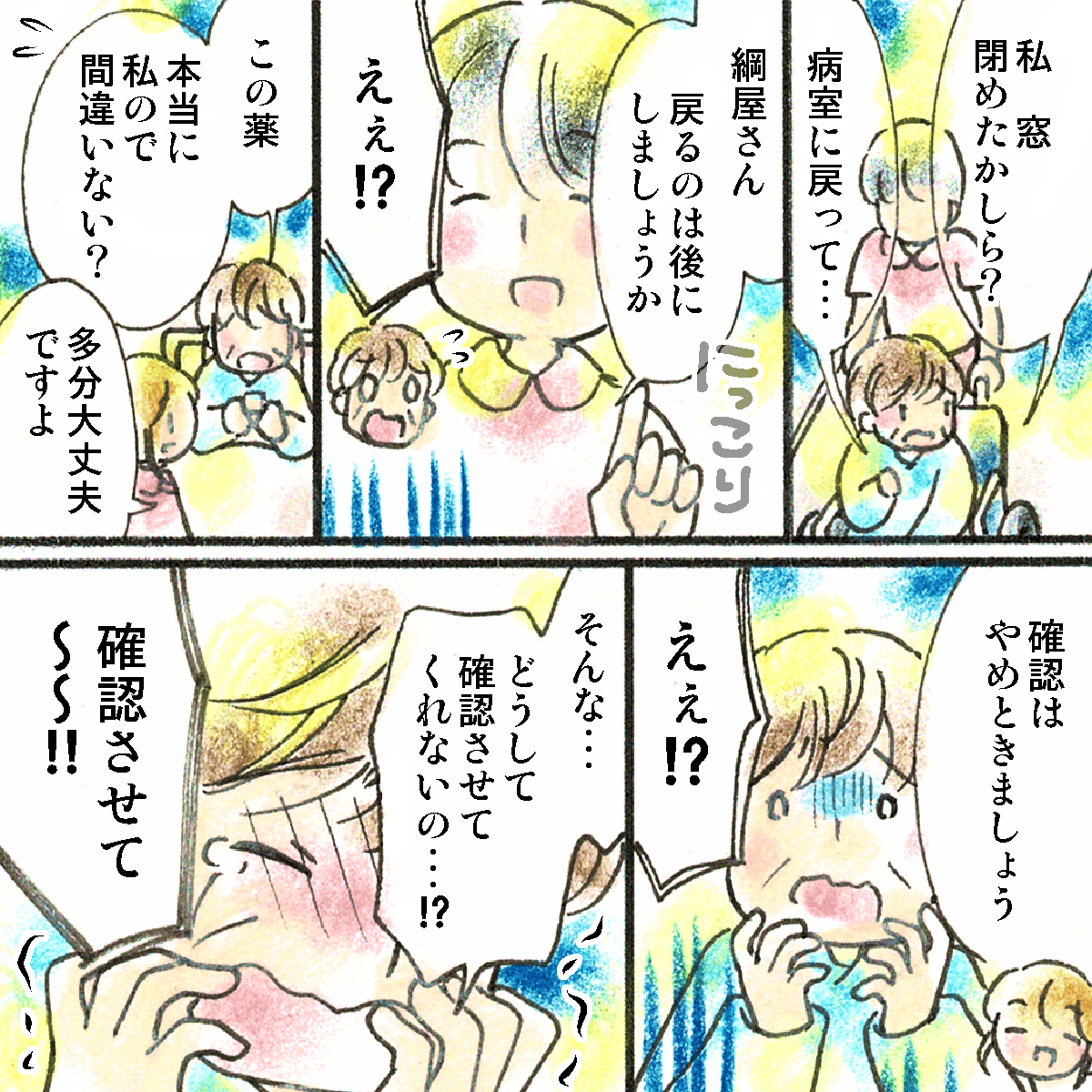 あらゆることで確認作業をしたい患者に対して、看護師は確認させない対応を続けた