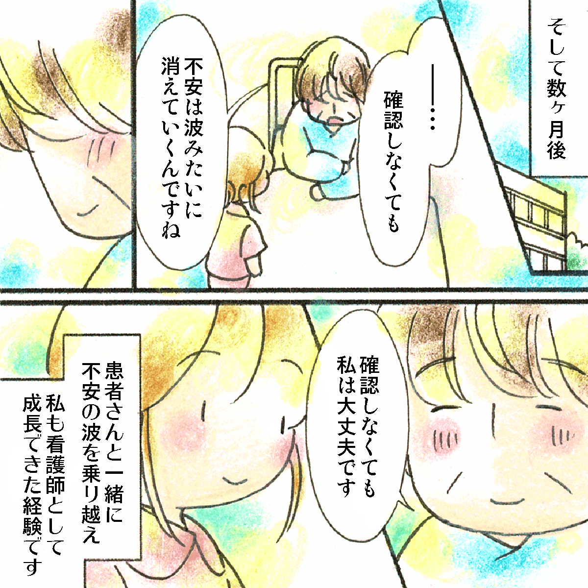 数か月後、患者は不安は波のように去っていくものと思えるようになり、看護師自身も学びの多い患者だった