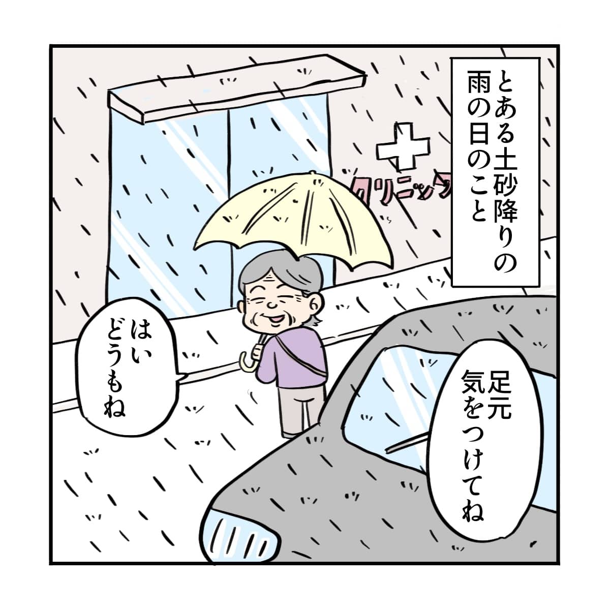 土砂降りの日に、患者さんが来るまで送ってもらいクリニックに到着