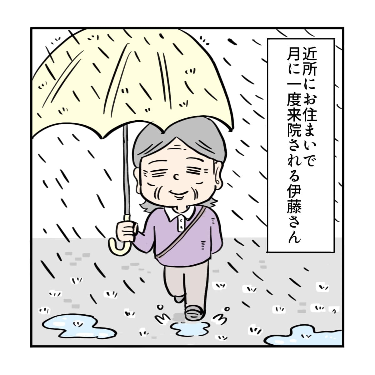 近所に住んでいる月に1回来院する患者