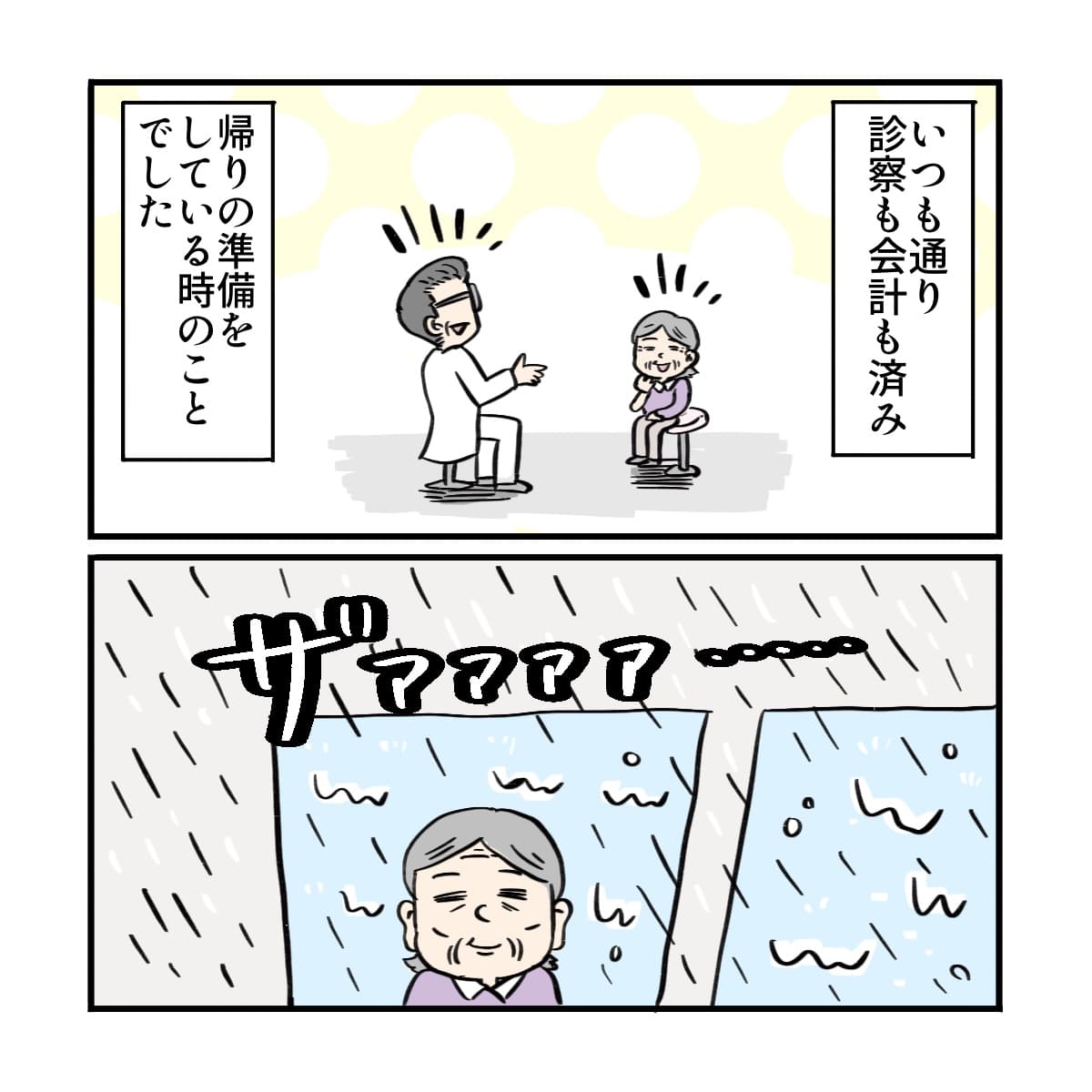いつも通り診察も会計も終わったがまだ雨が降っていた