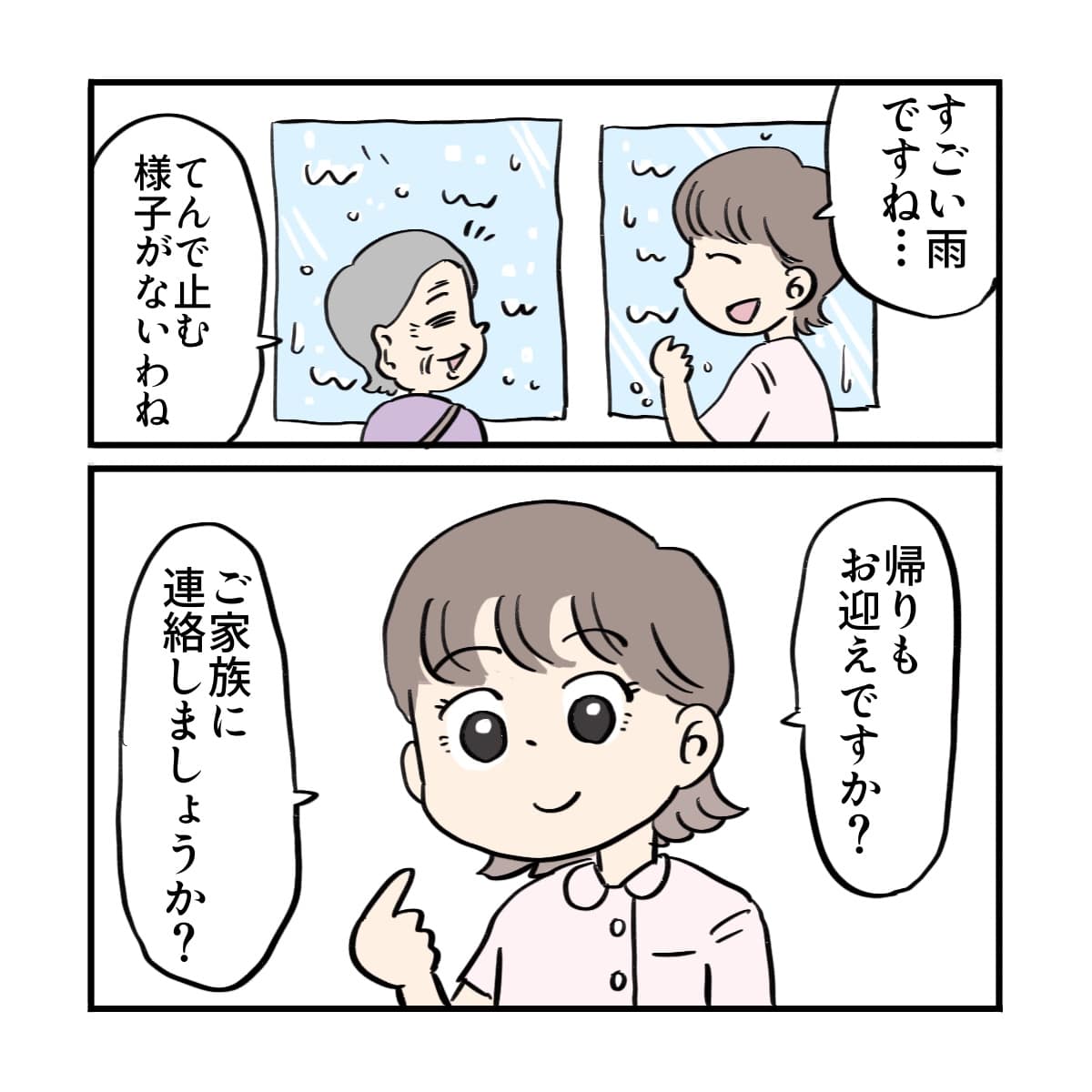看護師が声をかけ迎えを呼びましょうかと提案すると