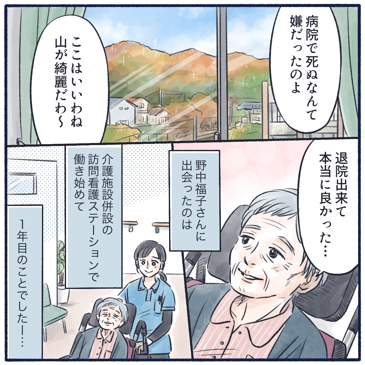 病院ではなくこの施設で最期を迎えることができてうれしいと話す患者。介護施設併設の訪問看護ステーションで働き始めた頃の話