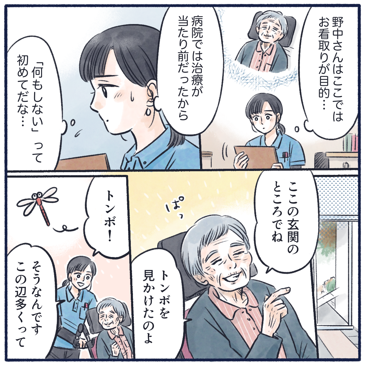 看護師は今まで治療がメインの病院にいたため、治療しない看取り目的なことに慣れていなかった。そんな時、患者から病院の近くでトンボを見たと話された