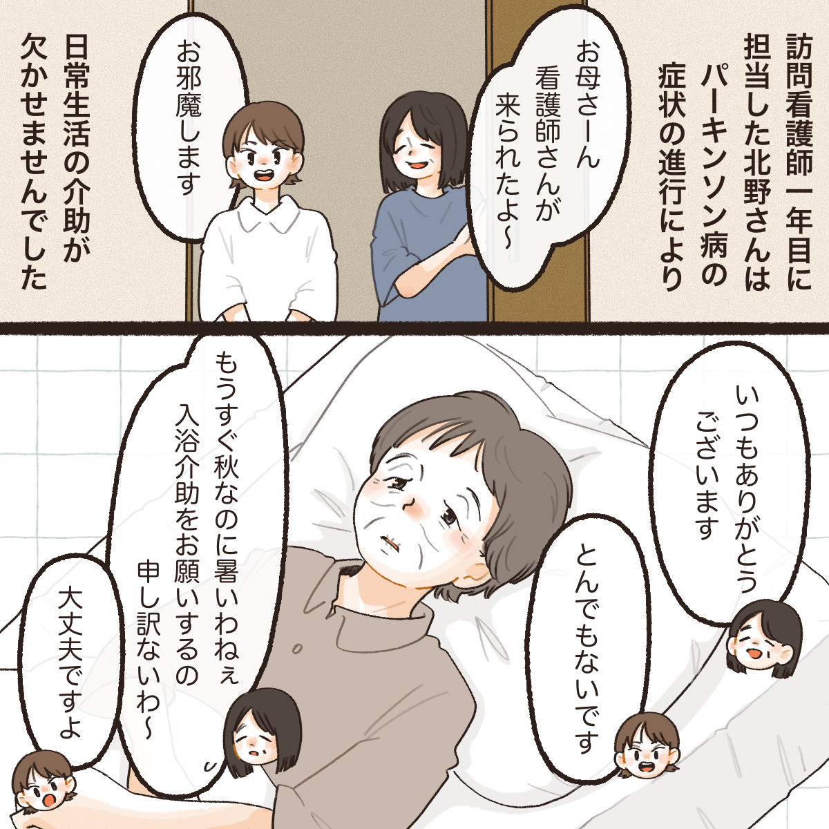 訪問看護1年目。担当している利用者さんはパーキンソン病で日常介護が必要。娘さんが介護している。