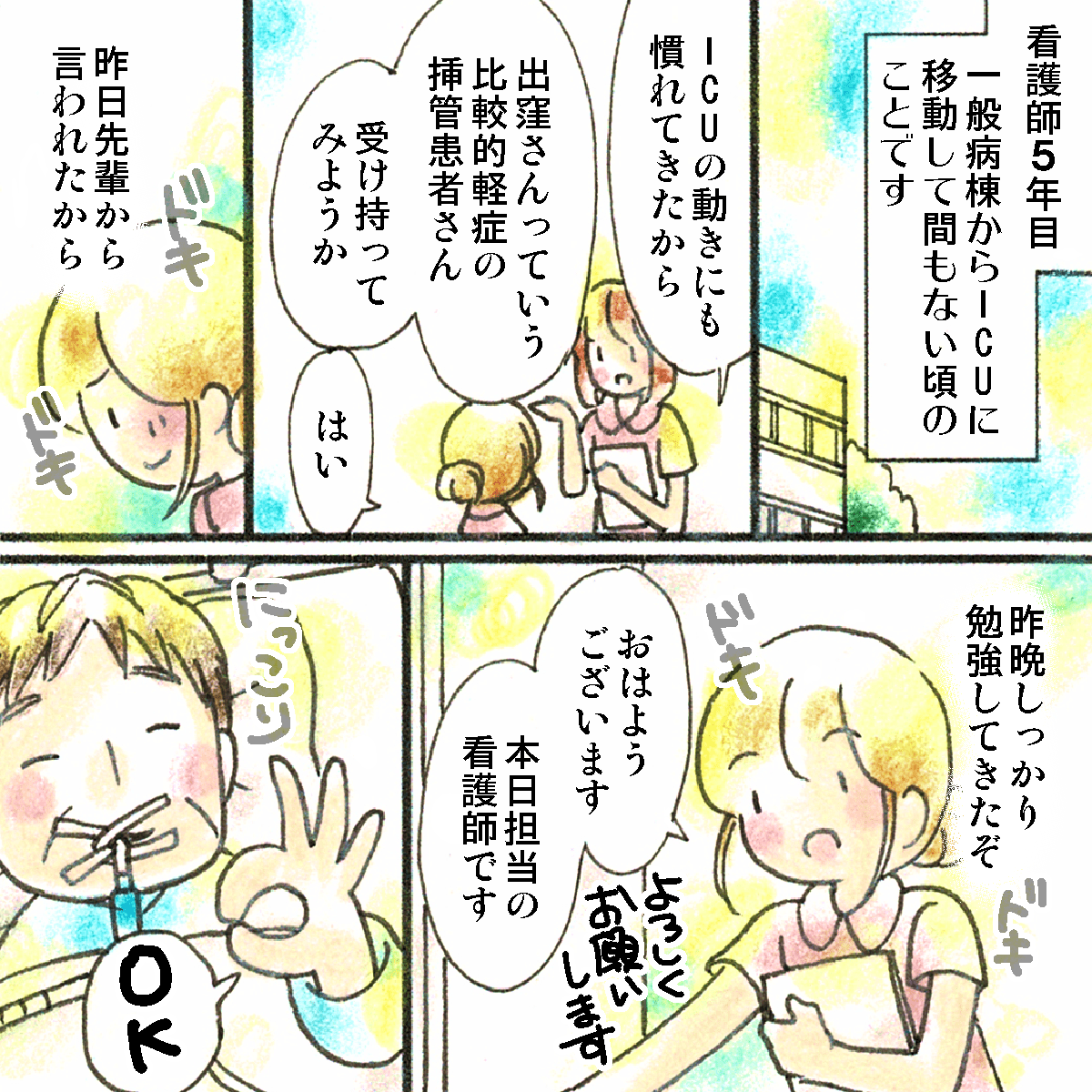 看護師5年目でICUに移動となり慣れてきたためある軽症の患者さんを受け持つことになった