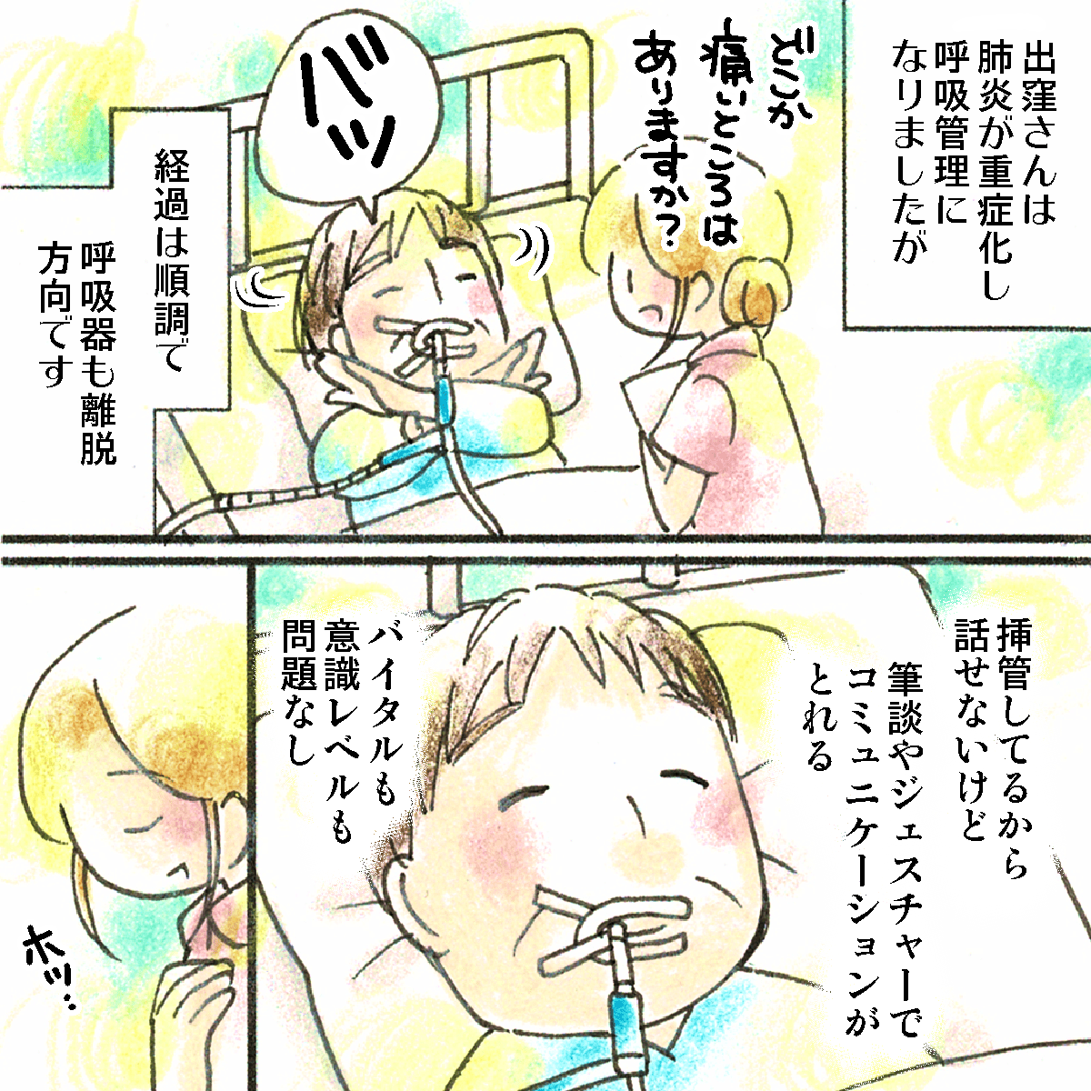 患者は肺炎が悪化し呼吸器管理をしていますが、順調に回復しており呼吸器離脱予定でした