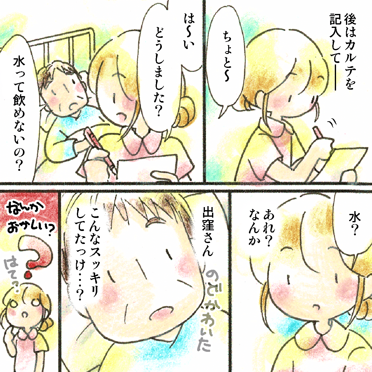 ある時、カルテを確認していると、突然患者から水を飲みたいと話され患者の方を見ると妙にすっきりとしたいでたちだった