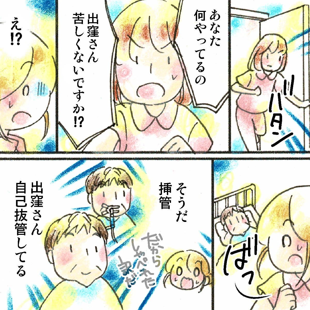 他の看護師が駆け寄り患者が自己抜管していることに気付く