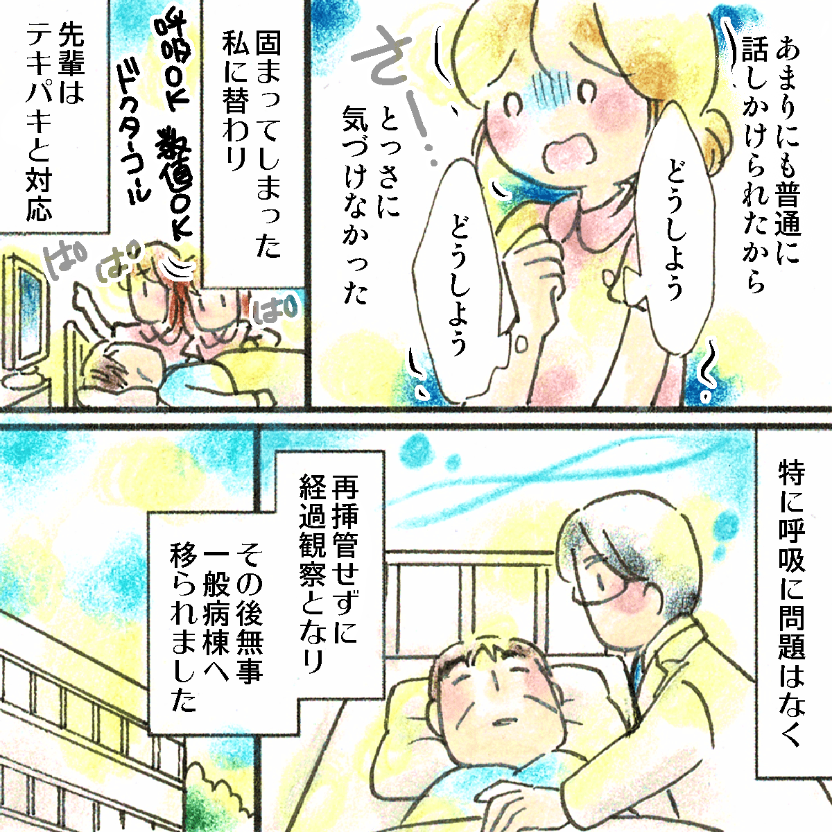 あまりに普通に話しかけられたためどっさの行動ができず、看護師は立ち尽くしてしまった。他の看護師がテキパキと動き医師も対応してくれ問題なかった