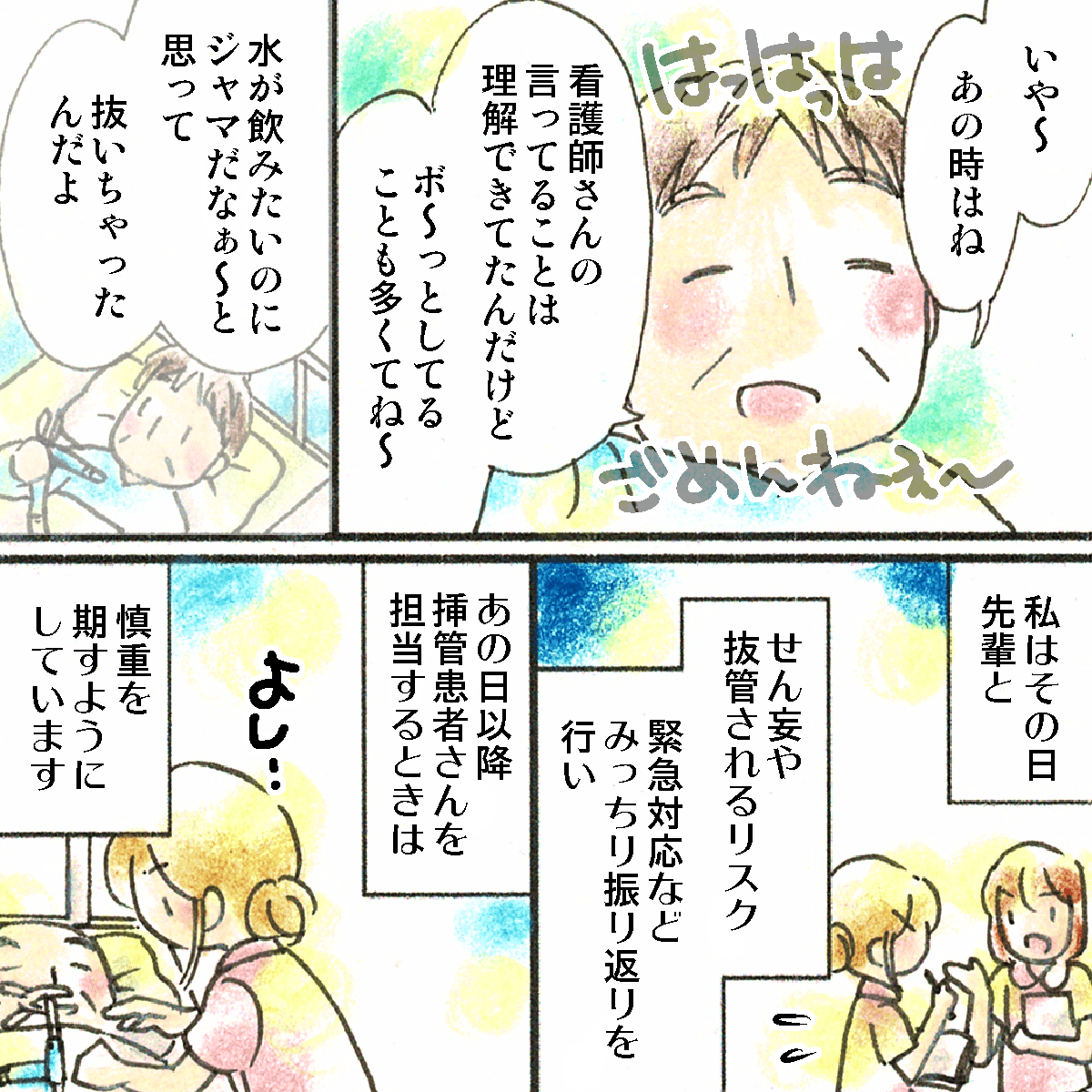 後日、患者からあの時は無意識に抜いてしまっていたことを話された。看護師は先輩とせん妄状態や自己抜管について振り返り、それ以降呼吸管理をしている方には慎重に対応している