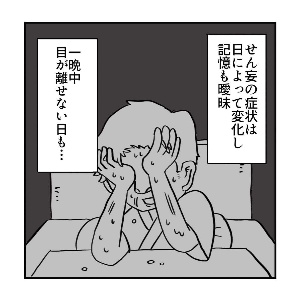 せん妄症状は日によって変化し、目が離せない状態に