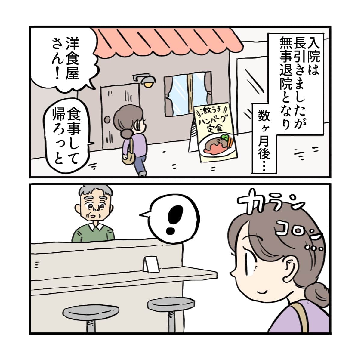 入院は長引いたが無事退院された。そんな時、看護師が洋食屋さんに入ると