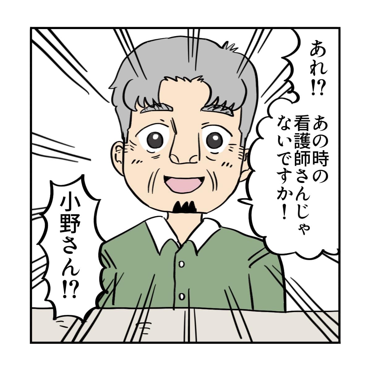 あの時の患者さんが声をかけてきた