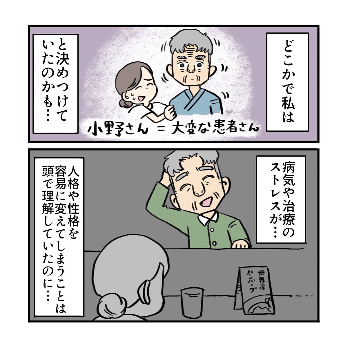 患者さんを病人と決めつけていたことに気付いた看護師